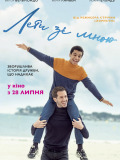 Лети зі мною