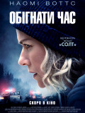 Обігнати час