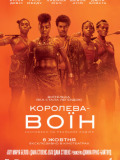 Королева-воїн