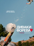 Диваки форева