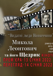 Микола Леонтович та його Щедрик