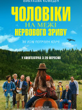 Мужчины на грани нервного срыва