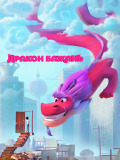 Дракон желаний