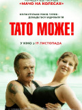 Тато зможе!