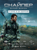 Снайпер. Білий ворон