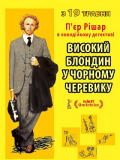 Високий блондин у чорному черевику