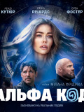 Альфа Код