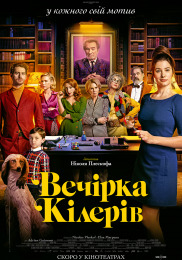 Вечеринка киллеров