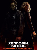 Хелловін. Кінець