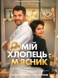 Мой парень – Мясник