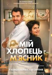 Мой парень – Мясник