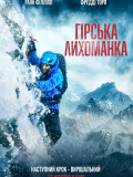 Гірська лихоманка