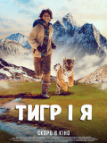 Тигр и я