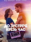 До зустрічі крізь час