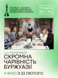 Скромное обаяние буржуазии