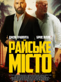 Райский город