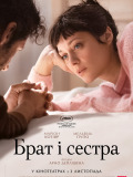 Брат и сестра