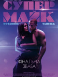 Супер Майк: Останній танець