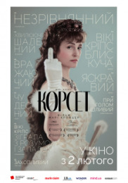 Корсет