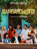 Шампанського!