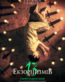 13 экзорцизмов