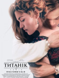 Титаник: 25 лет