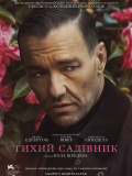 Тихий садівник