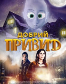 Доброе привидение