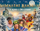 Для всієї родини: різдвяна стрічка "Бешкетні канікули" вийде в українських кінотеатрах