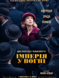 Імперія у вогні