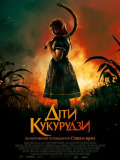 Діти кукурудзи