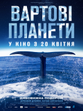 Вартові планети