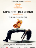 Видение бабочки