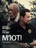 Мьюти