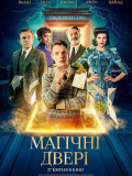Магические двери