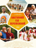 Следующий гол - победный