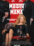 Мафія мама