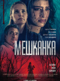Мешканка