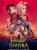 Банды Парижа
