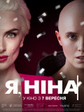 Я, Нина