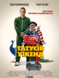 Татусів уїкенд