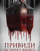 Призраки дома-убийцы