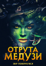 Отрута Медузи