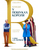 В поисках короля