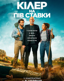 Киллер на пол ставки