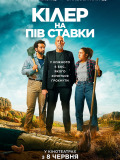 Кілер на пів ставки