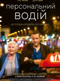 Персональный водитель