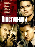 Відступники