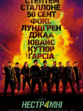 Нестримні 4