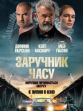 Заложник времени